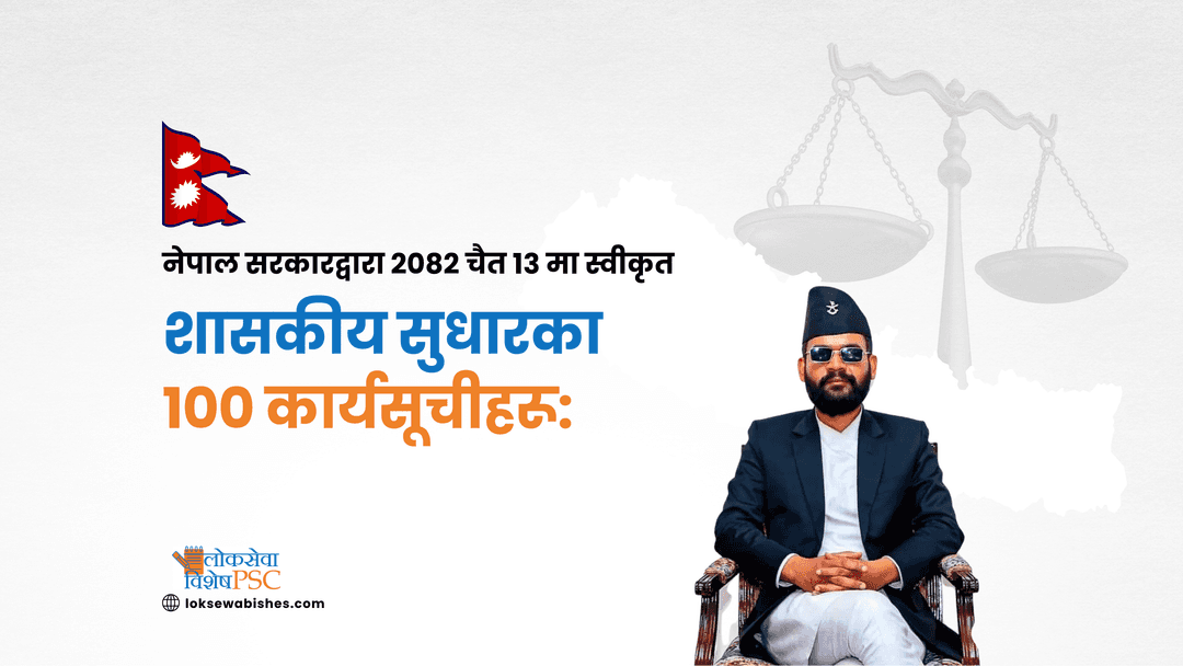 नेपाल सरकारद्वारा २०८२ चैत १३ मा स्वीकृत शासकीय सुधार सम्बन्धी १०० कार्यसूचीहरू:
