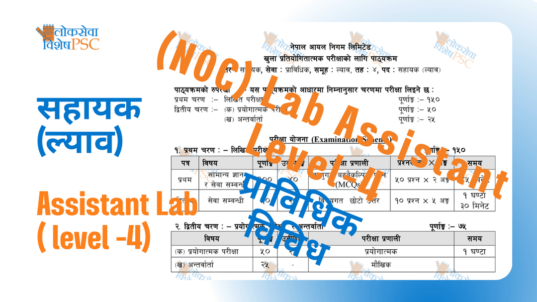 नेपाल आयल निगमको सहायक (ल्याव) को पाठ्यक्रम